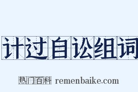计过自讼组词是什么意思的图片